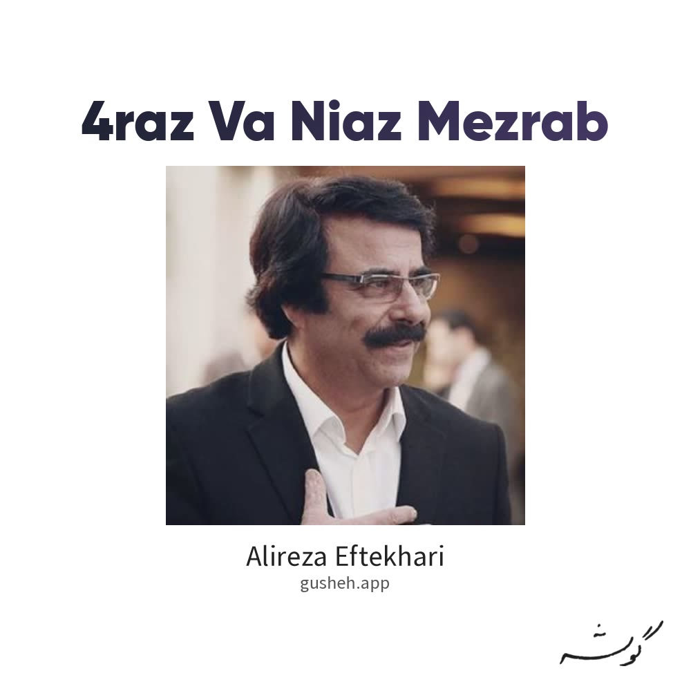 جلد قطعه 4راز و نیاز مضراب از Alireza Eftekhari