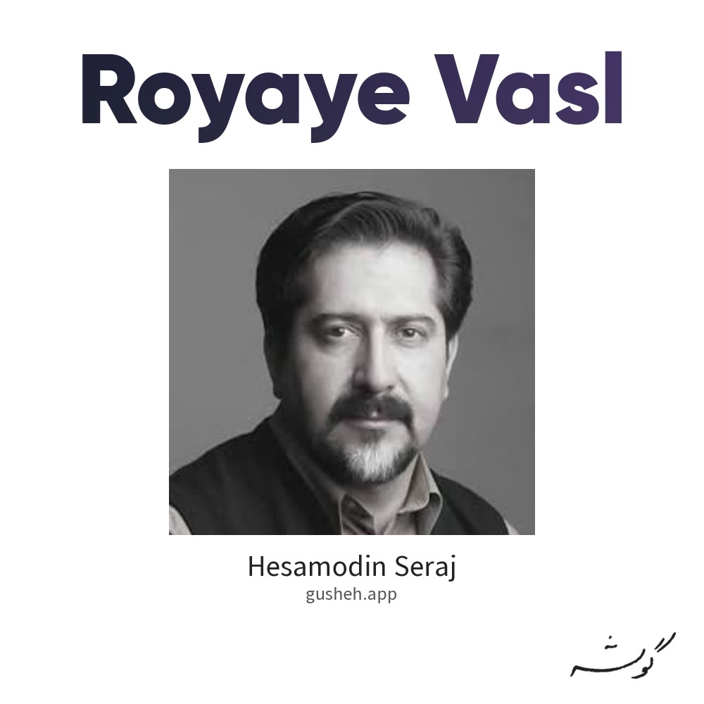 رویای وصل · Hesamodin Seraj