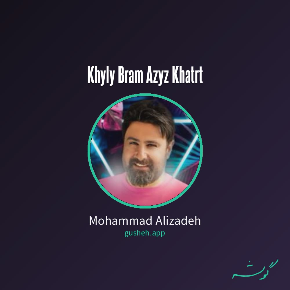 غلاف خیلی برام عزیز خاطرت لـ Mohammad Alizadeh
