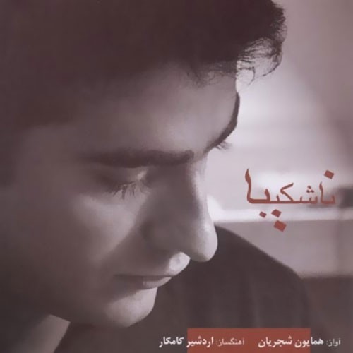 Na Shakiba · Homayoun Shajarian