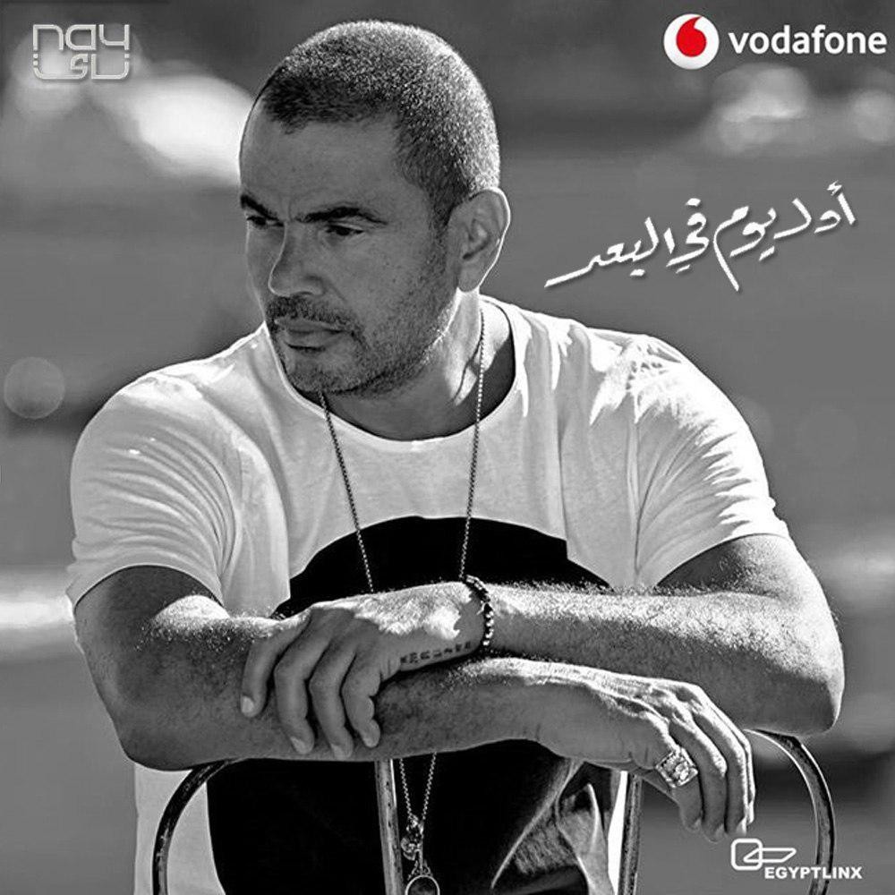 Awel Youm Fel Boad — Amr Diab