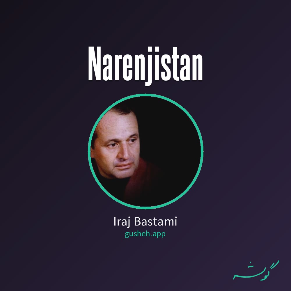 غلاف نارنجستان لـ Iraj Bastami