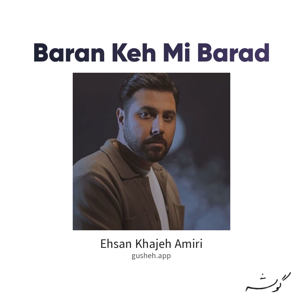 جلد قطعه Baran Keh Mi Barad از Ehsan Khajeh Amiri