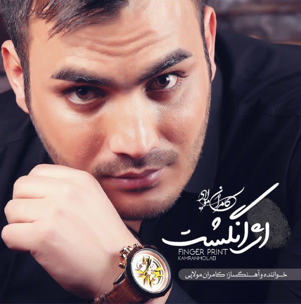 اثر انگشت · Kamran Molaei