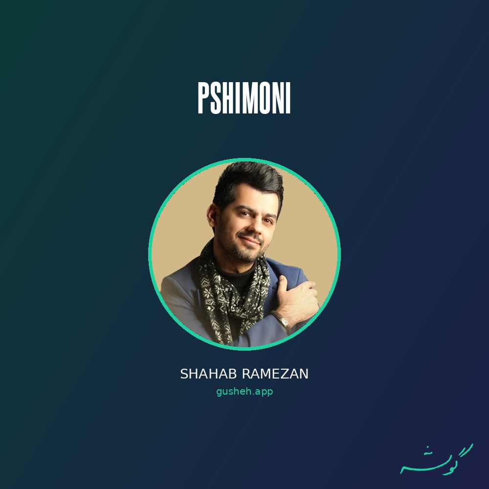 Обложка پشیمونی · Shahab Ramezan