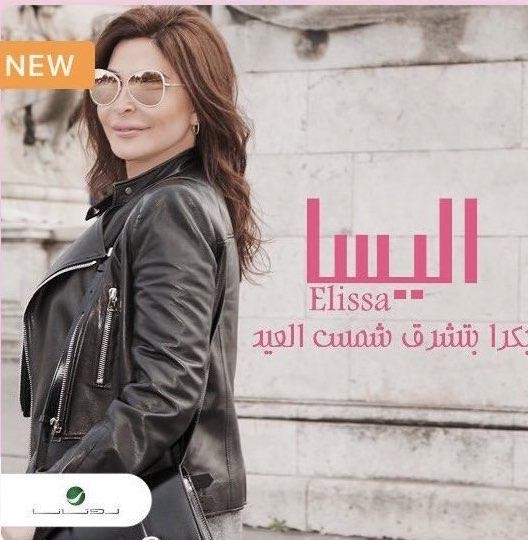 Bokra Btechroq Shams ElAied — Elissa