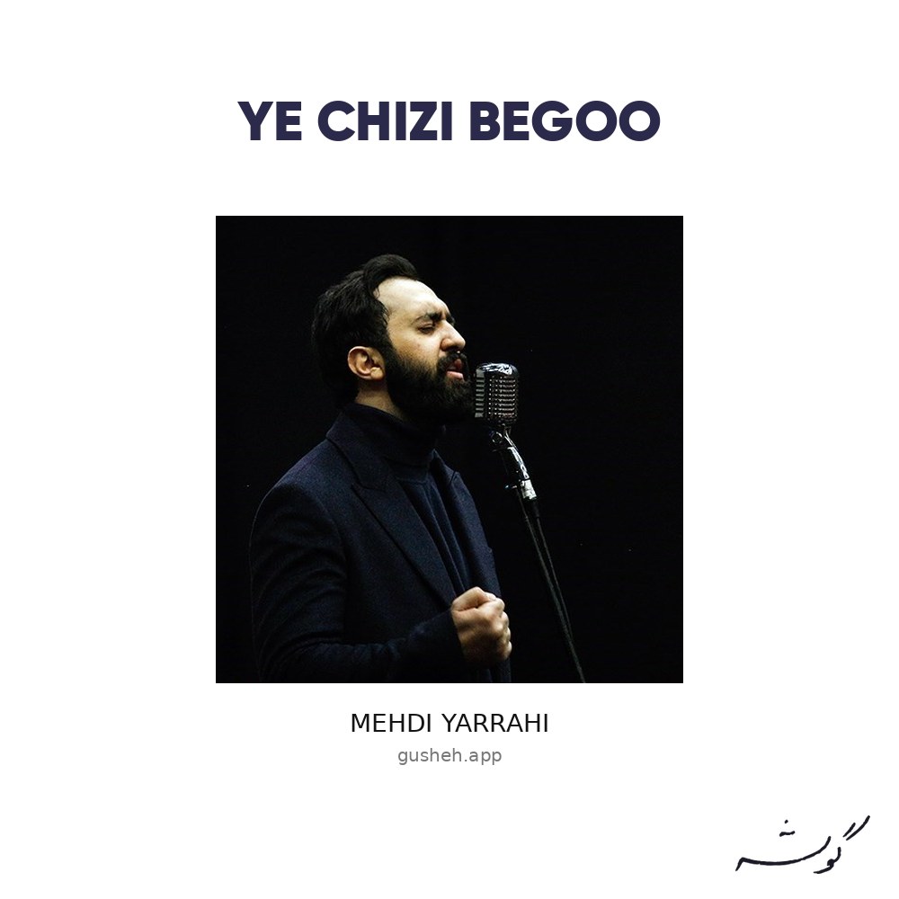 جلد قطعه یه چیزی بگو از Mehdi Yarrahi