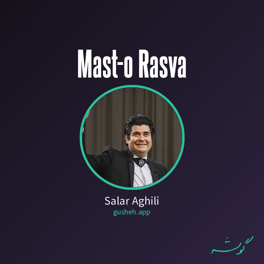 جلد قطعه مست و رسوا از Salar Aghili