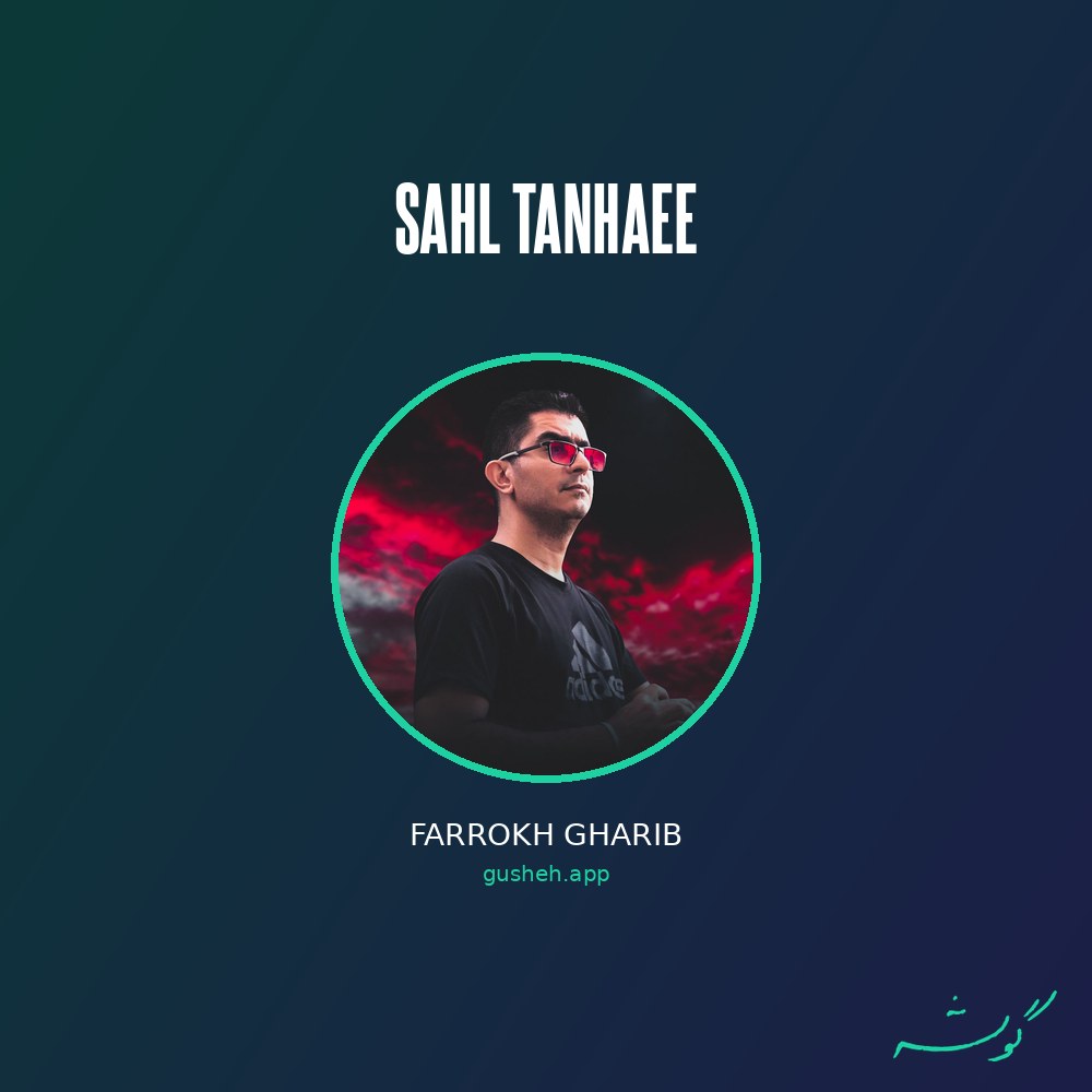 Cover art for sahl tanhaee by Farrokh Gharib