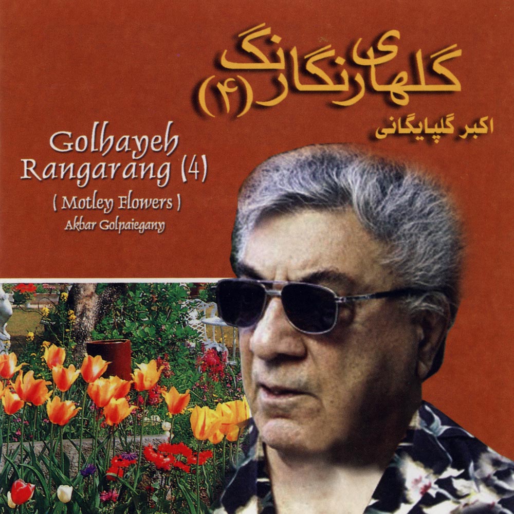 Golhaye Rangarang 4 · Akbar Golpayegani