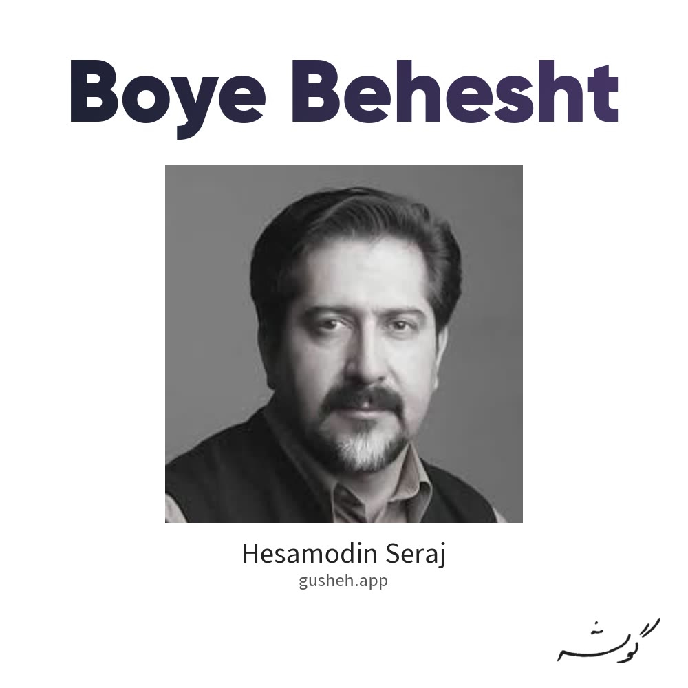 بوی بهشت · Hesamodin Seraj