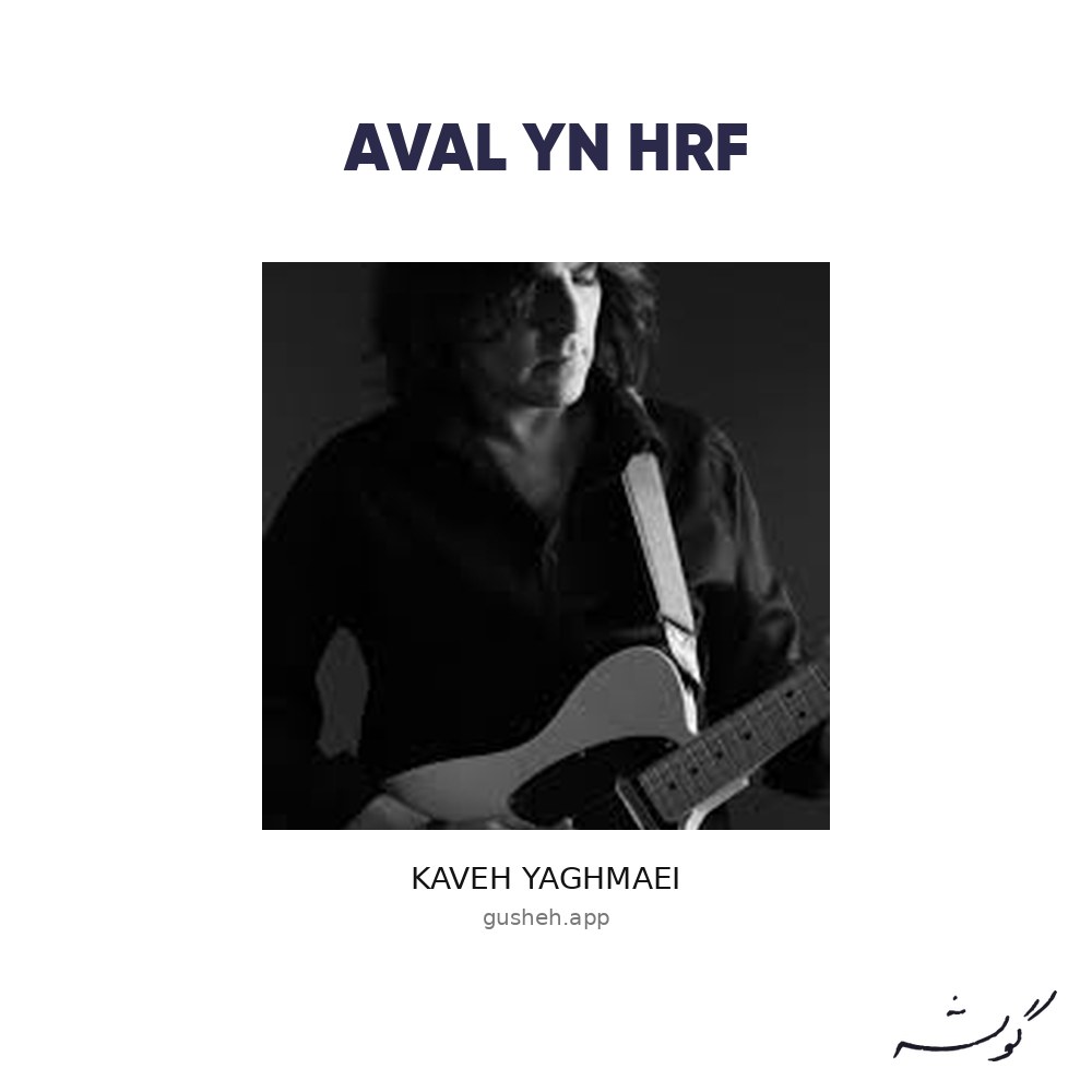 Обложка اولین حرف · Kaveh Yaghmaei