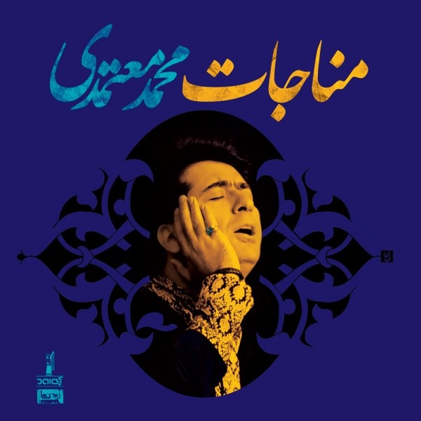 Monajat · Mohammad Motamedi
