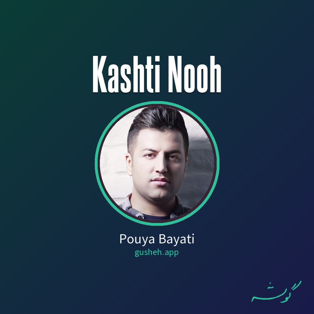 کشتی نوح · Pouya Bayati