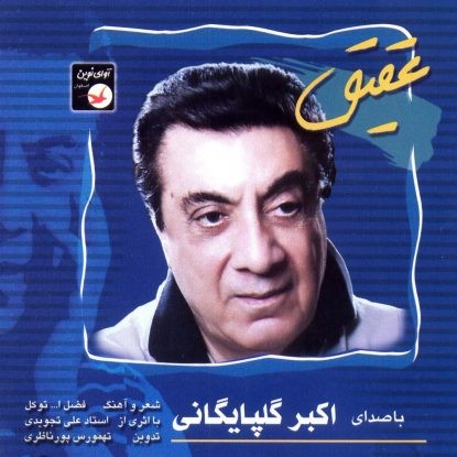 Aghigh · Akbar Golpayegani