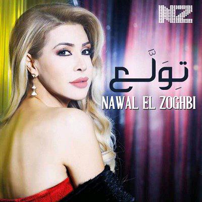 Tewallaa — Nawal El Zoghbi