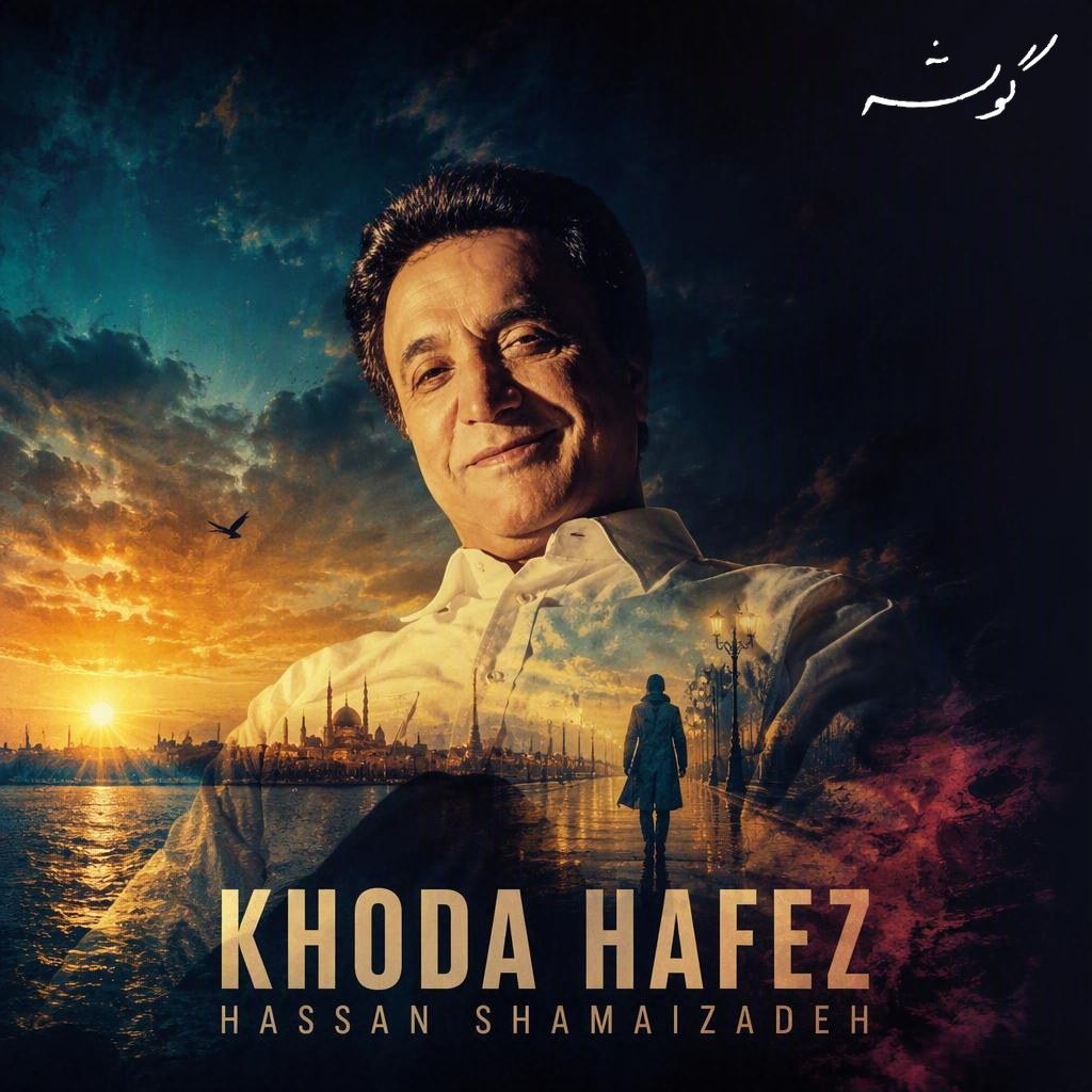 Khoda Hafez · Hassan Shamaizadeh