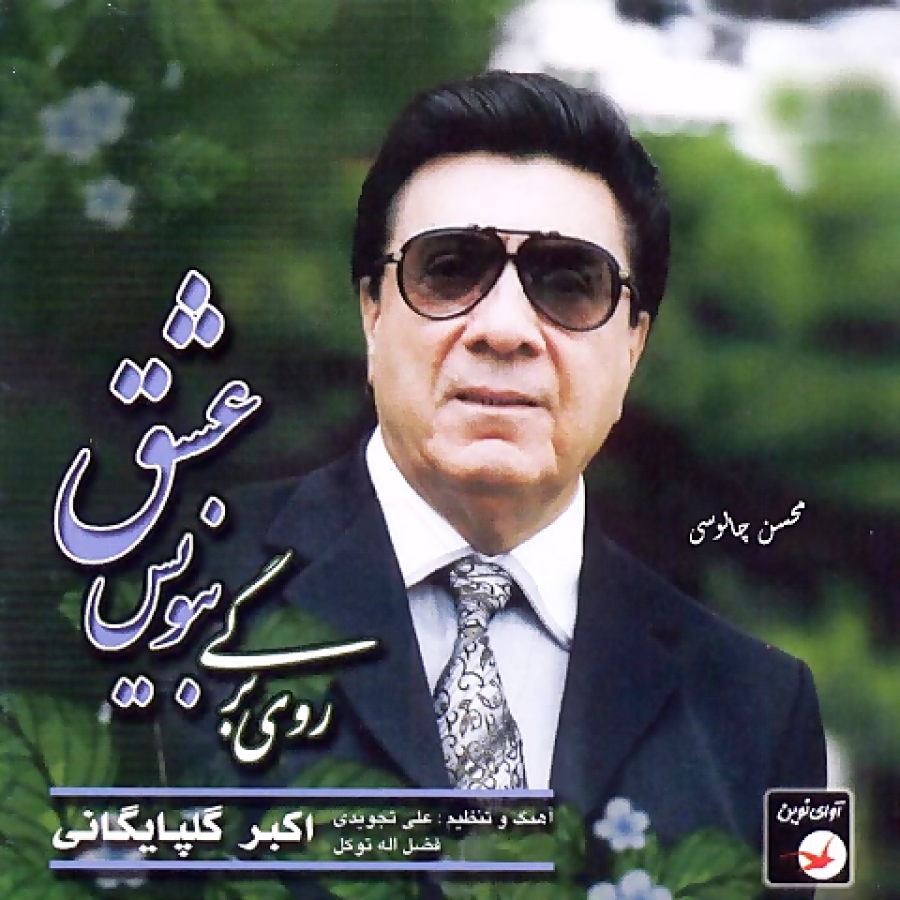 Benevis Eshgh · Akbar Golpayegani