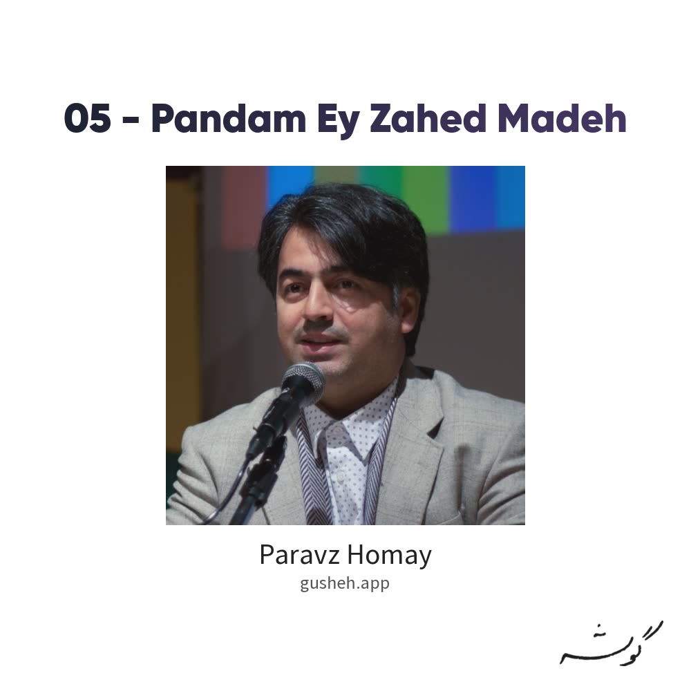 غلاف 05 - Pandam Ey Zahed Madeh لـ Paravz Homay