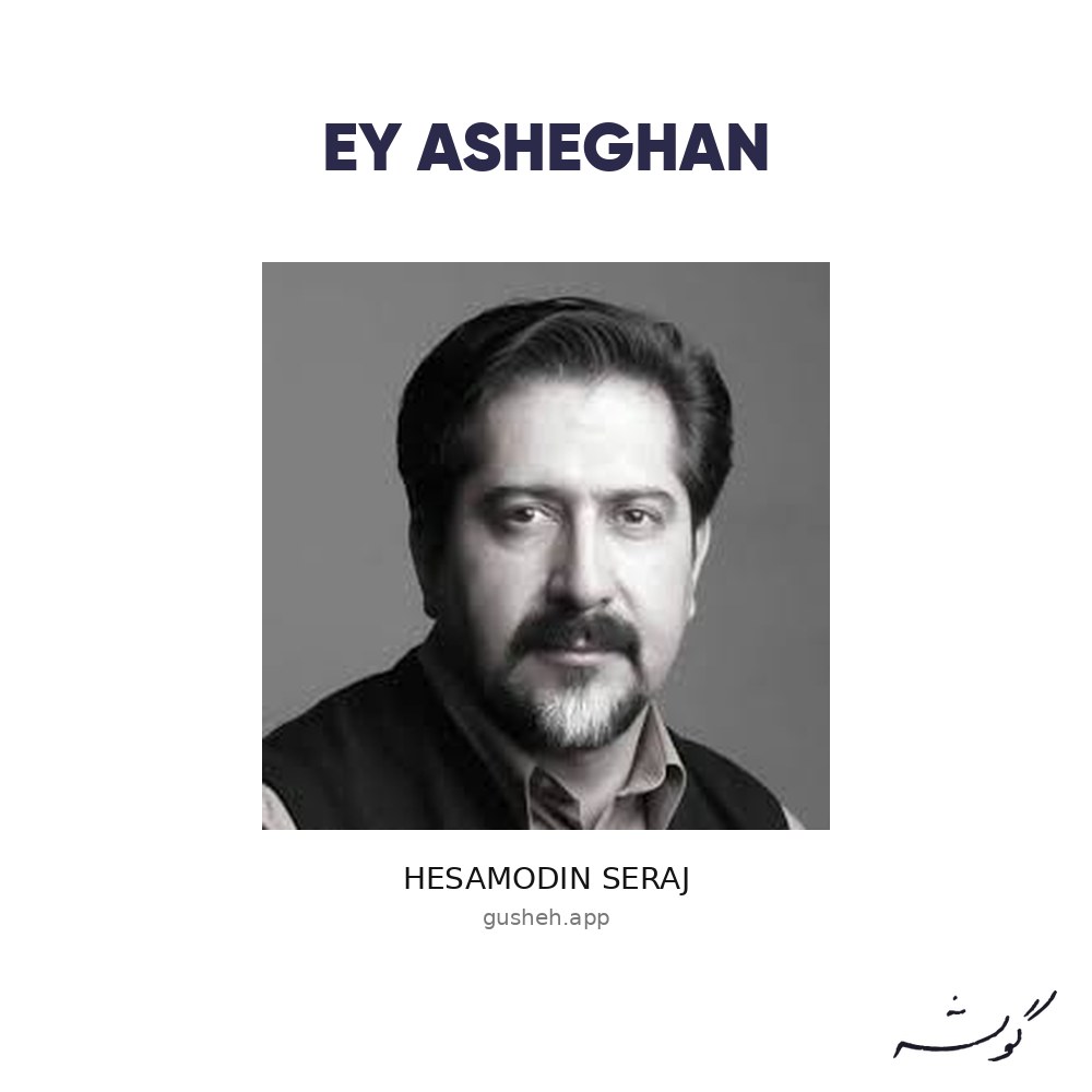جلد قطعه ای عاشقان از Hesamodin Seraj