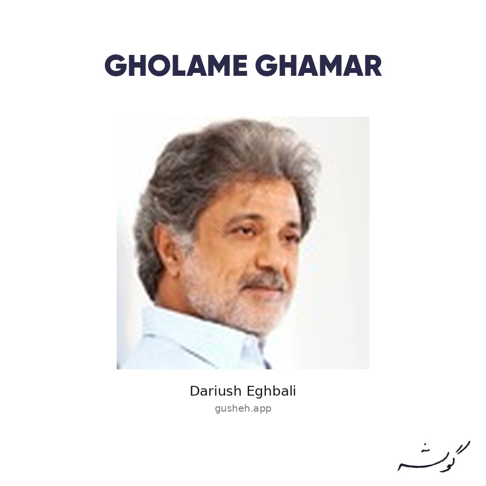غلاف Gholame Ghamar لـ Dariush Eghbali
