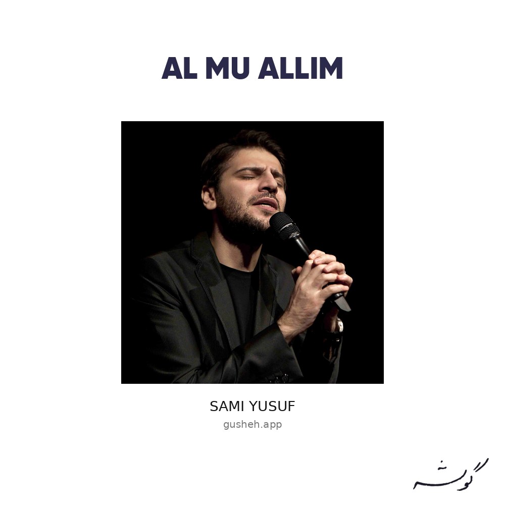 Al Mu Allim · Sami Yusuf