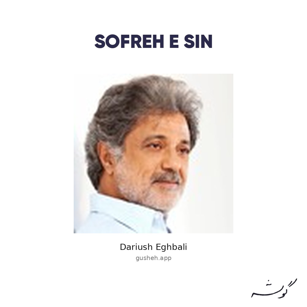 جلد آلبوم Sofreh E Sin اثر Dariush Eghbali