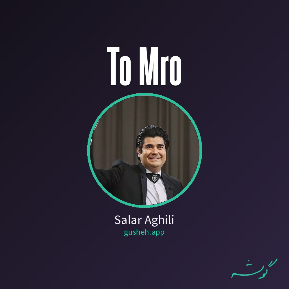 جلد قطعه تو مرو از Salar Aghili