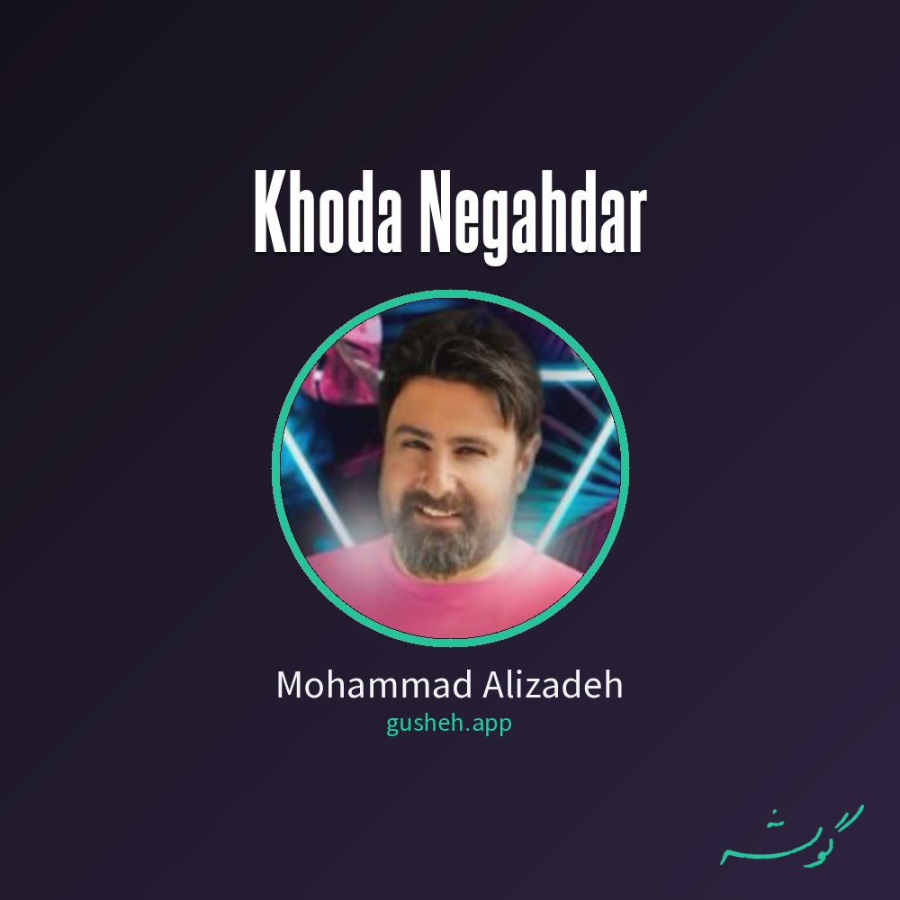 غلاف خدانگهدار لـ Mohammad Alizadeh