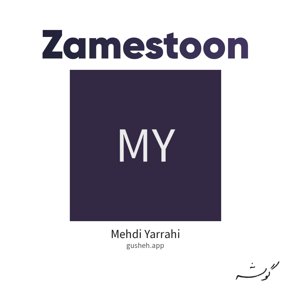 جلد قطعه زمستون از Mehdi Yarrahi