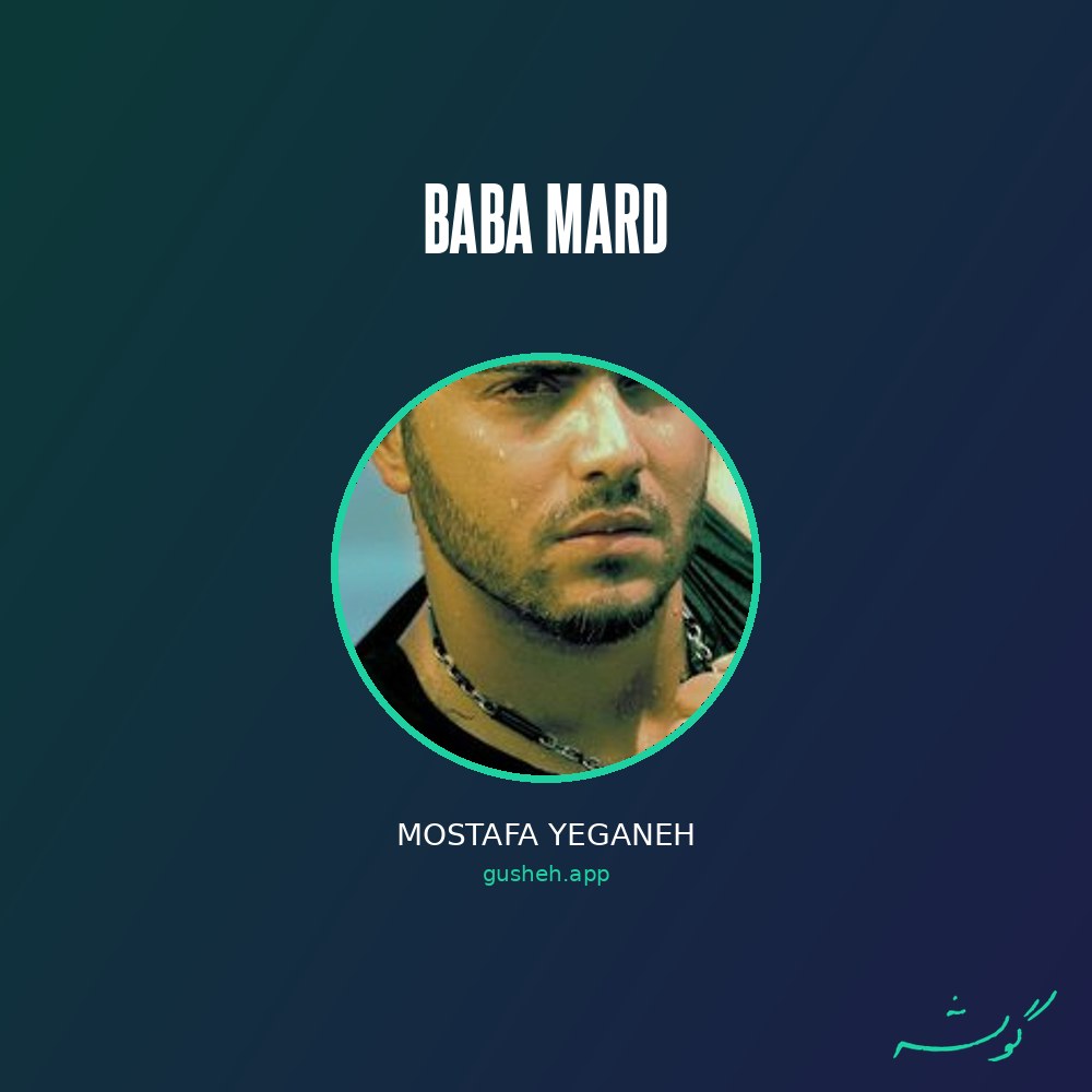 Обложка بابا مرد · Mostafa Yeganeh