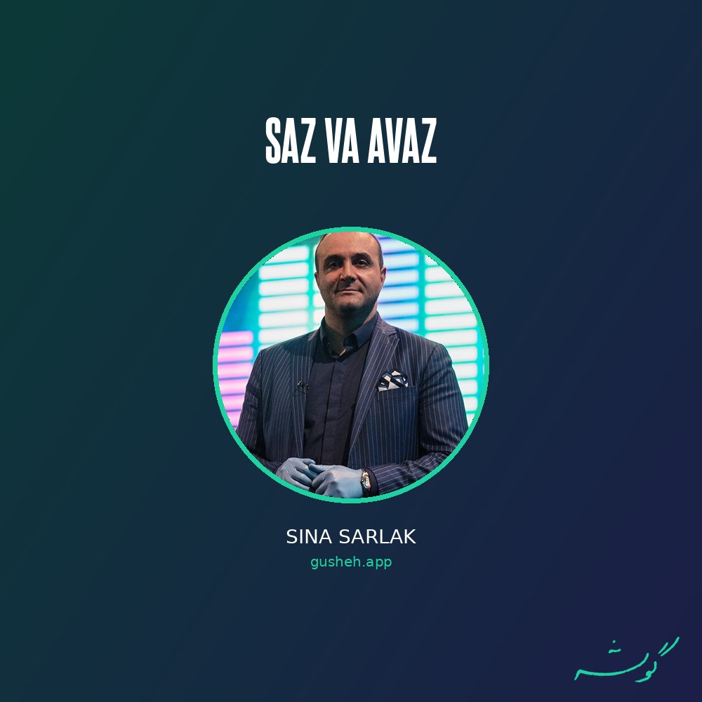 Обложка ساز و آواز · Sina Sarlak