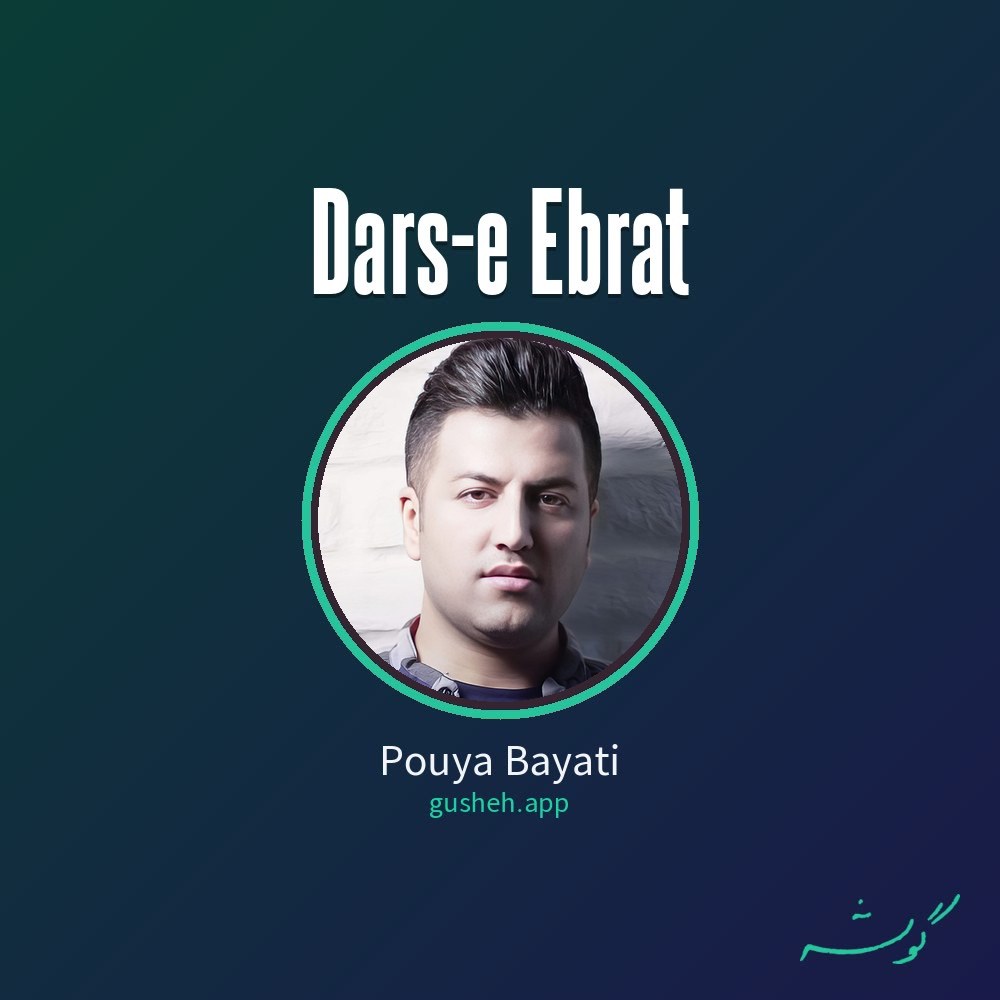 Cover art for Dars-e Ebrat by Pouya Bayati