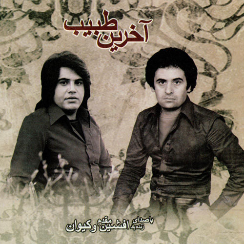 Cover art for akhrin tbib by Afshin Moghadam