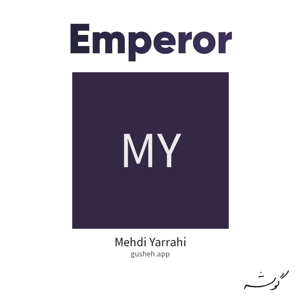 امپراطور · Mehdi Yarrahi