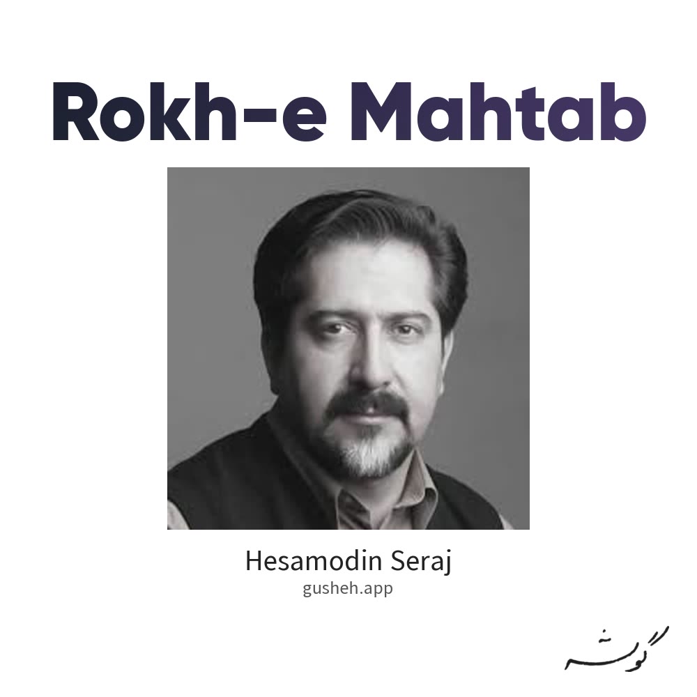 جلد قطعه رخ مهتاب از Hesamodin Seraj