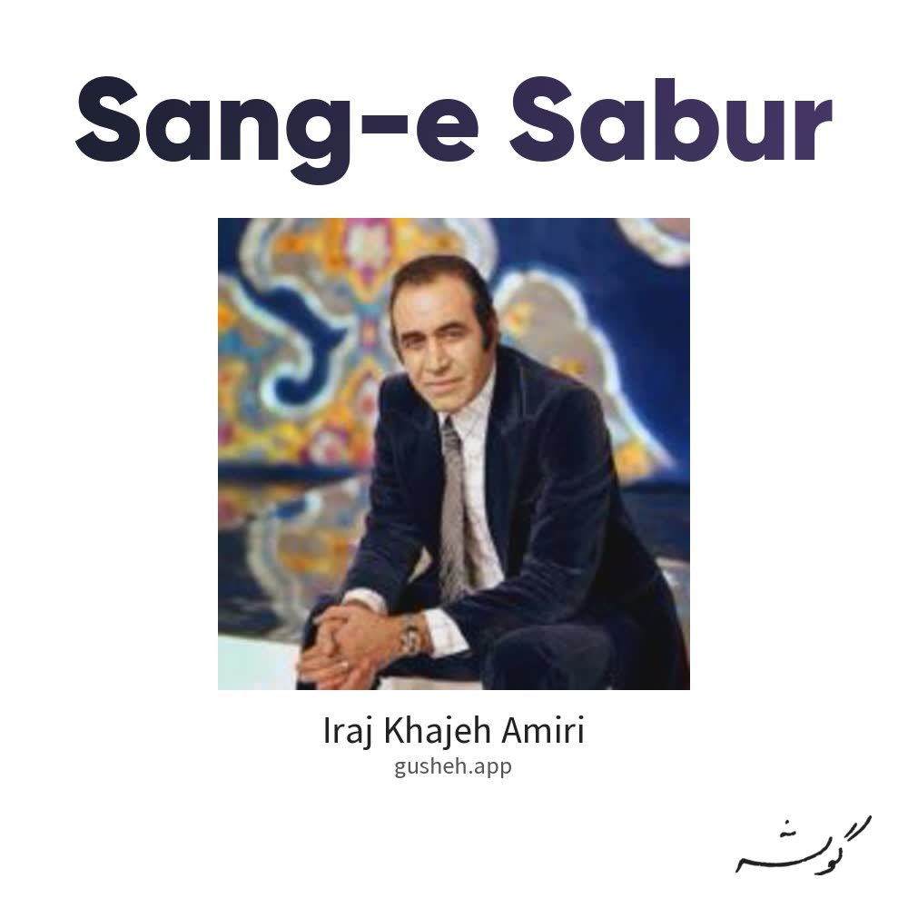 سنگ صبور · Iraj Khajeh Amiri