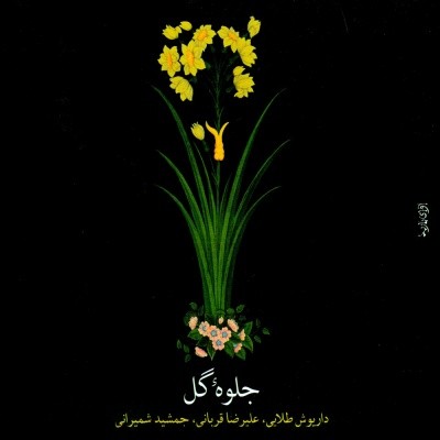 Jelveye Gol · Alireza Ghorbani