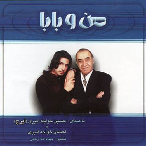 Mano Baba · Ehsan Khajeh Amiri