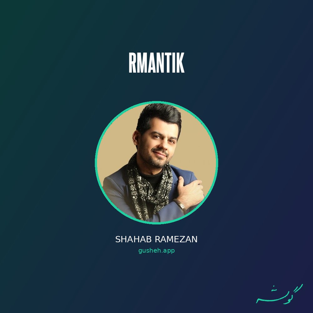 جلد قطعه رمانتیک از Shahab Ramezan