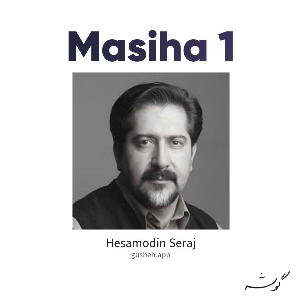 مسیحا 1 · Hesamodin Seraj