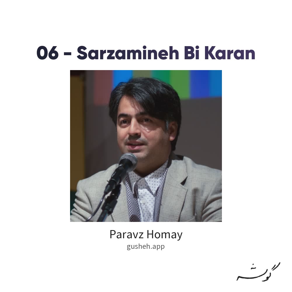غلاف 06 - Sarzamineh Bi Karan لـ Paravz Homay