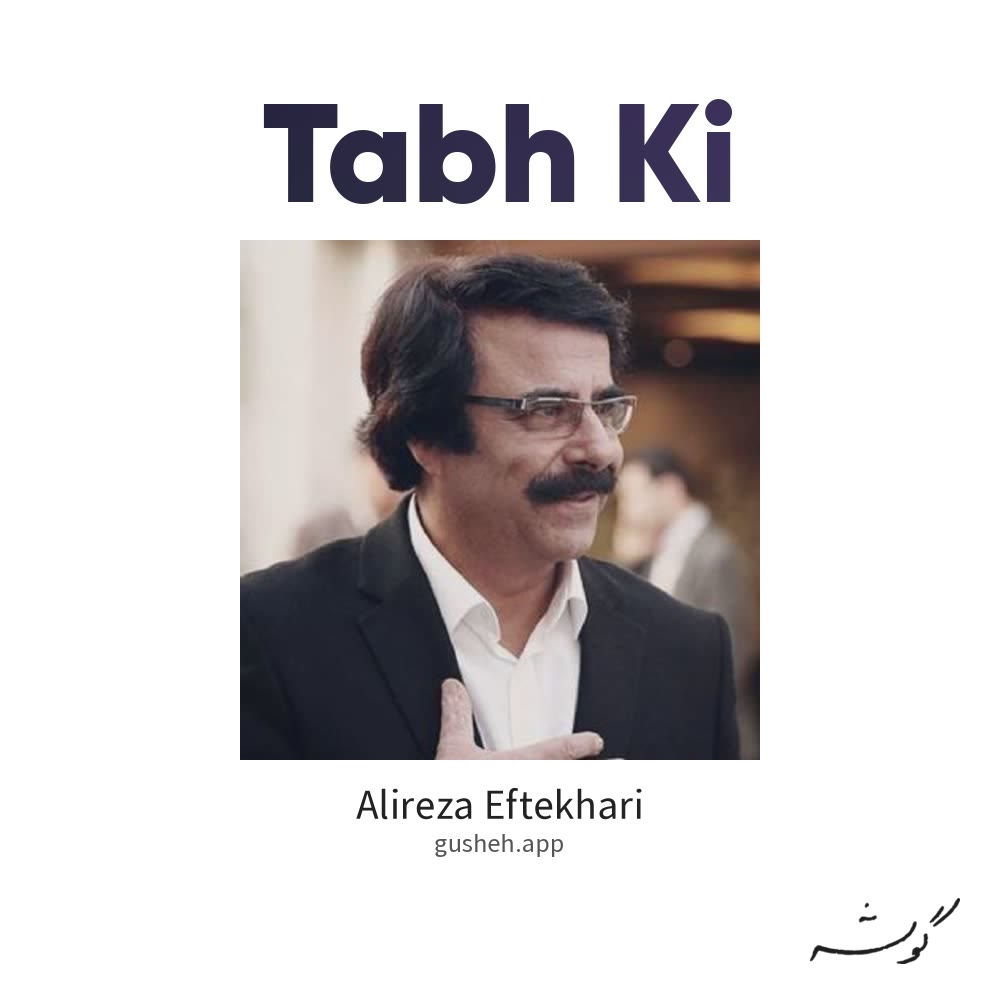 جلد قطعه تابه کی از Alireza Eftekhari