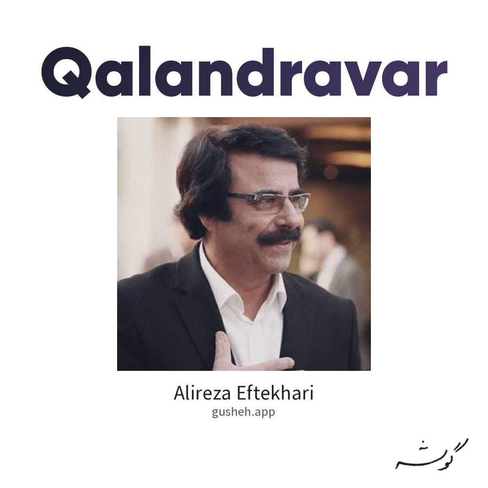 قلندروار · Alireza Eftekhari