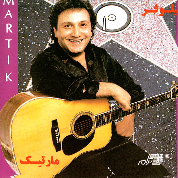 نیلوفر · Martik