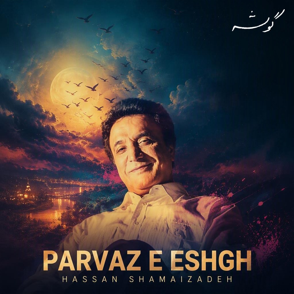 Parvaz e Eshgh · Hassan Shamaizadeh