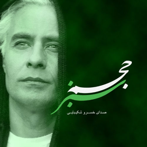 Hajme Sabz — Khosro Shakibaei