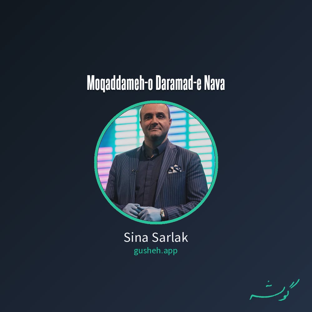 جلد قطعه مقدمه و درآمد نوا از Sina Sarlak