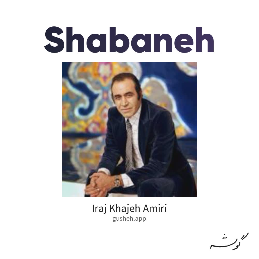 جلد قطعه شبانه از Iraj Khajeh Amiri