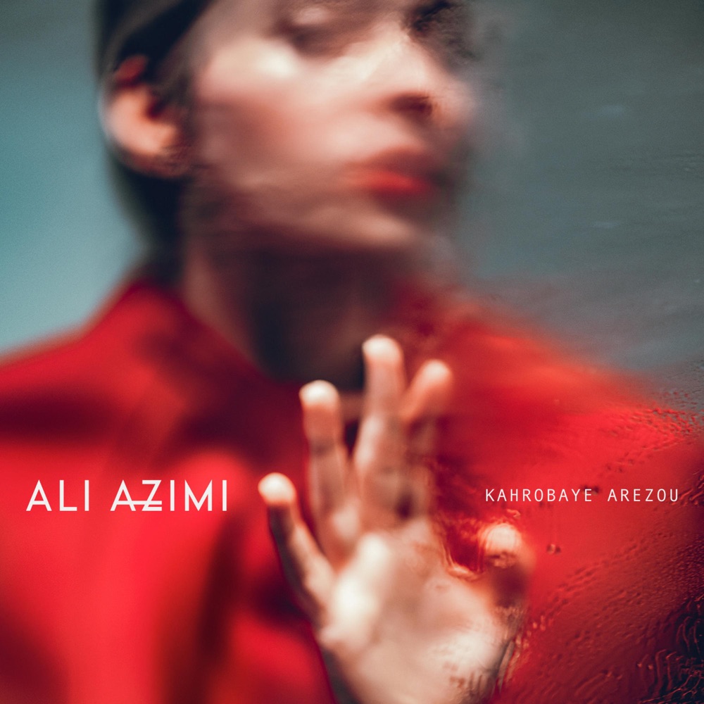 کهربای آرزو · Ali Azimi